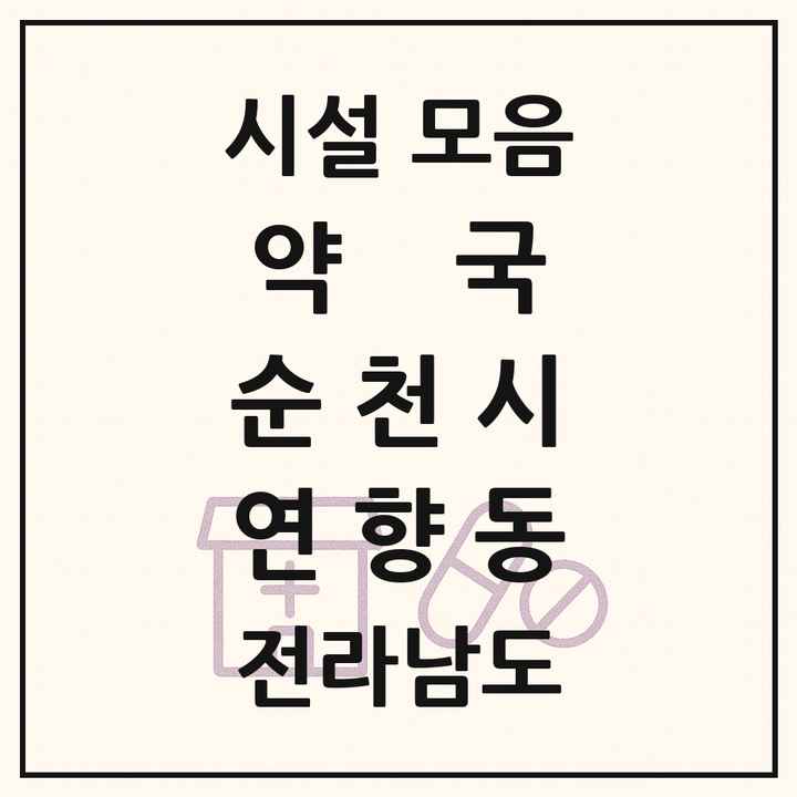 전라남도 순천시 연향동 약국 목록